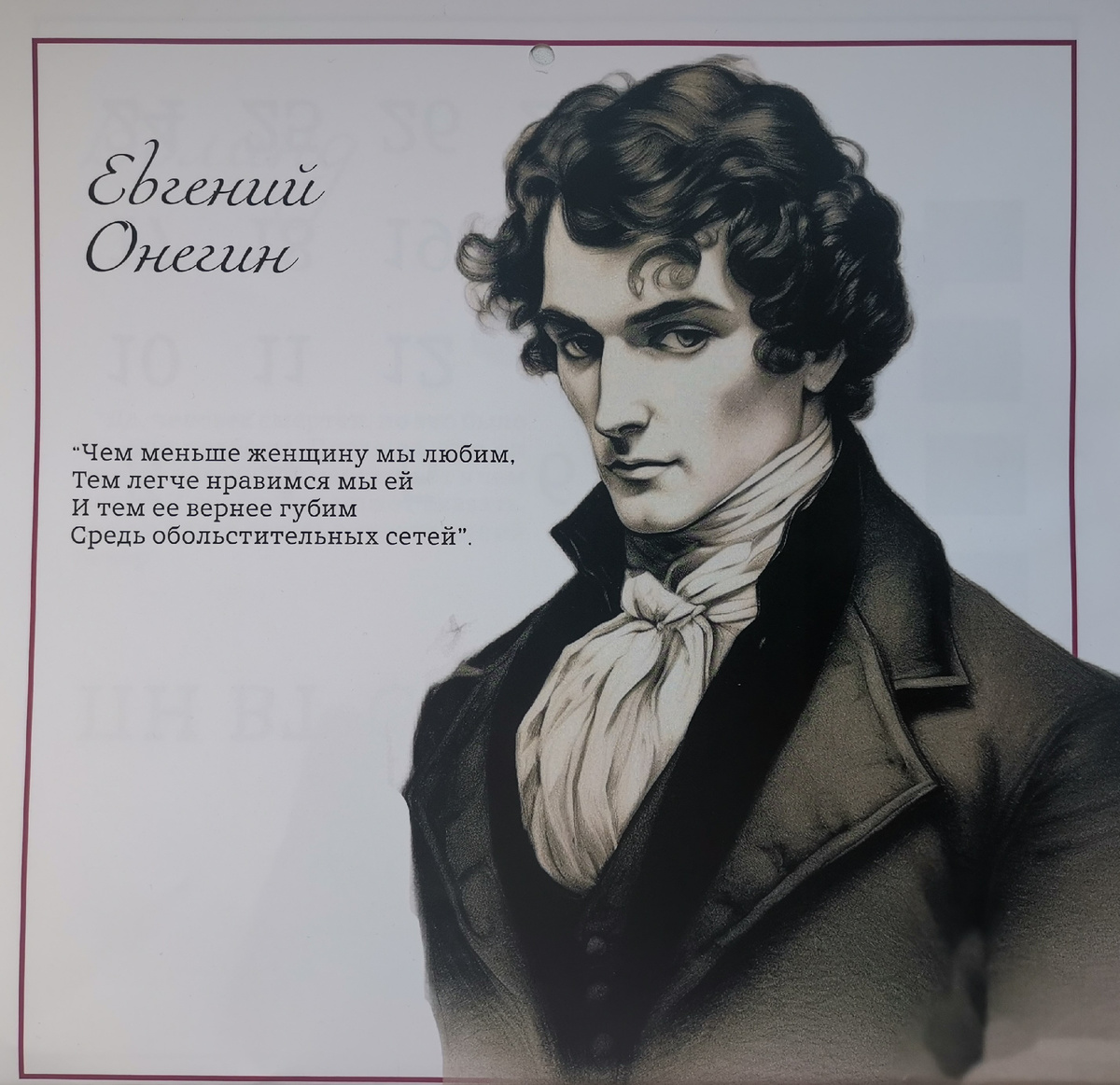 Своеобразное видение Евгения Онегина, как, впрочем, и все остальные портреты в календаре