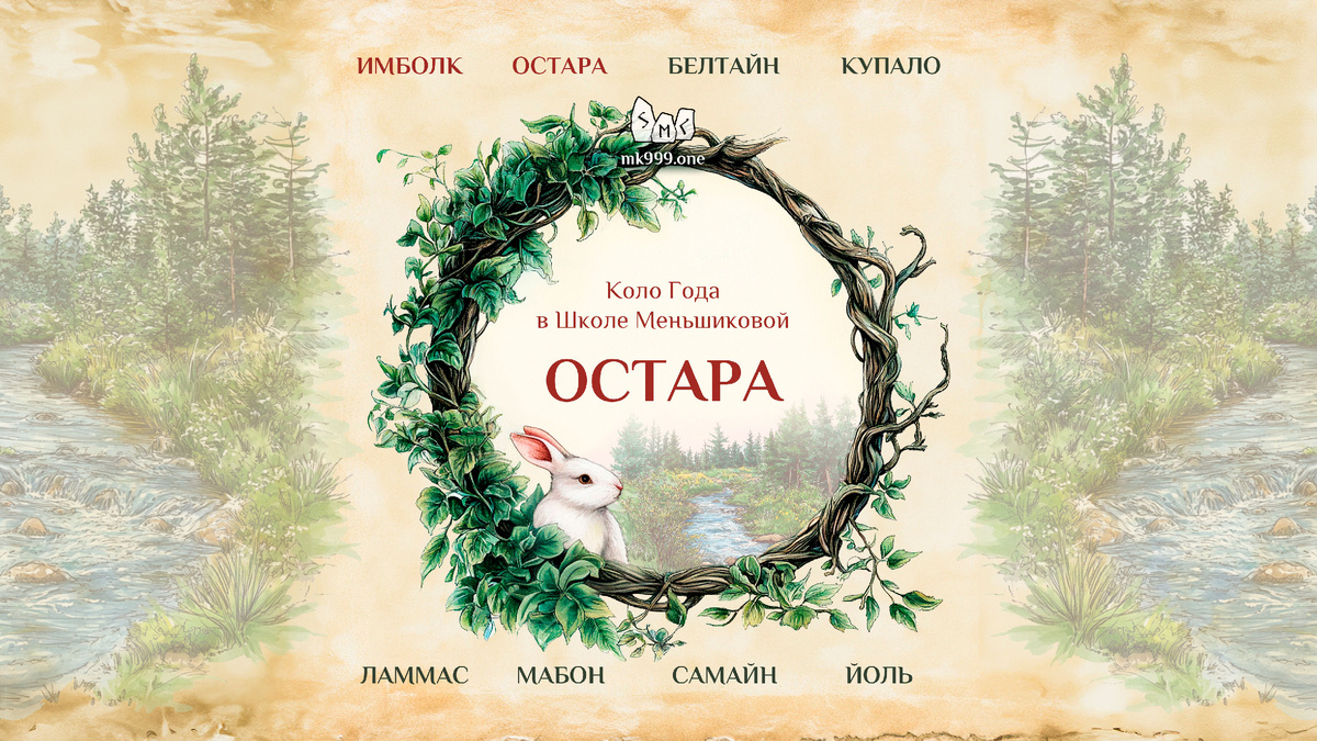 Школа Меньшиковой, Магия, Коло Года, https://mk999.one/start/