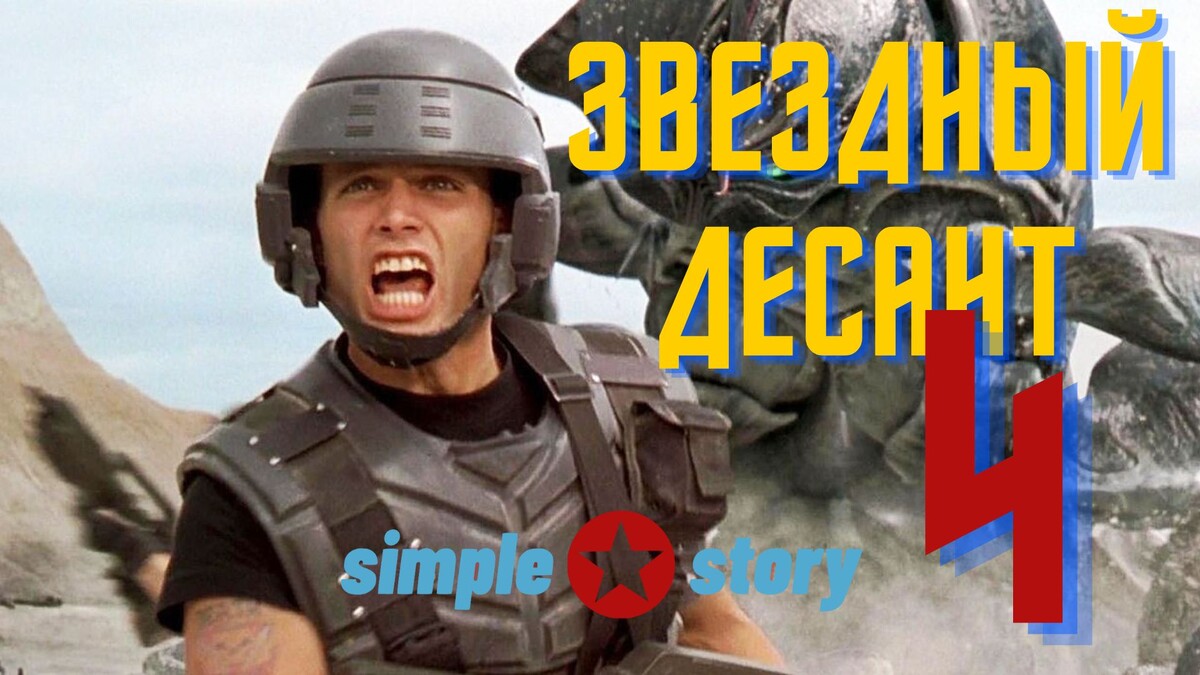 Звездный десант по книге, Пола Верховена, Джонни Рико