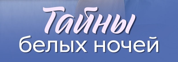 Содержание серий сериала "Тайны белых ночей" (2025). Чем закончится мелодрама? Описание последних серий фильма?