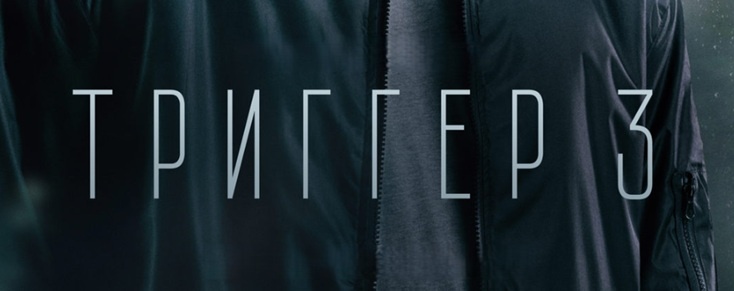 Подробное содержание серий сериала "Триггер 3" (2025). Чем закончится фильм? Описание последних серий третьего сезона?