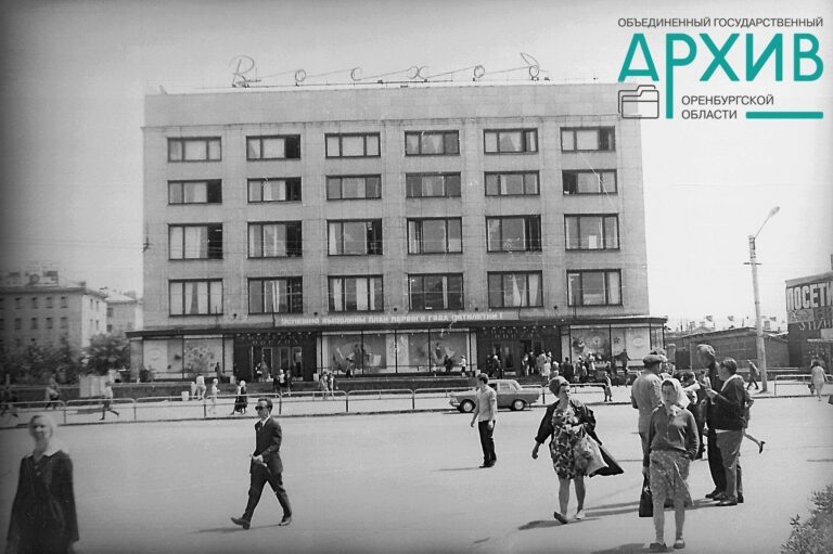    Пойдем в «Восход». 60 лет назад в Оренбурге открылся самый большой универмаг Белов Михаил Александрович