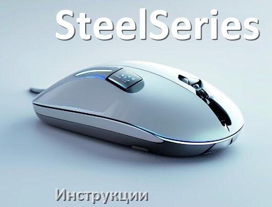 
Инструкция на мышку SteelSeries руководство пользователя PDF на русском