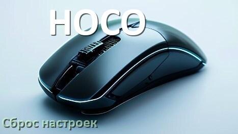 
Как сбросить настройки мышки HOCO на заводские по умолчанию в Windows 11 и 10