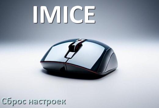 
Как сбросить настройки мыши IMICE до заводских по умолчанию в Windows 10 и 11