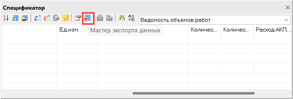 Инструмент «Спецификатор». Команда «Мастер экспорта данных»