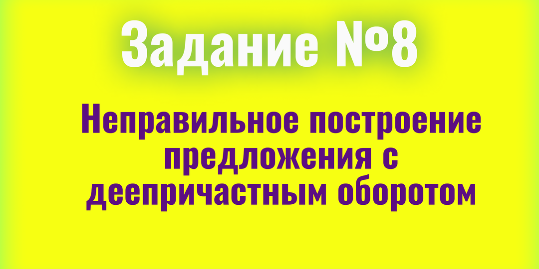 Задание 8 ЕГЭ: неправильное построение предложения с деепричастным оборотом