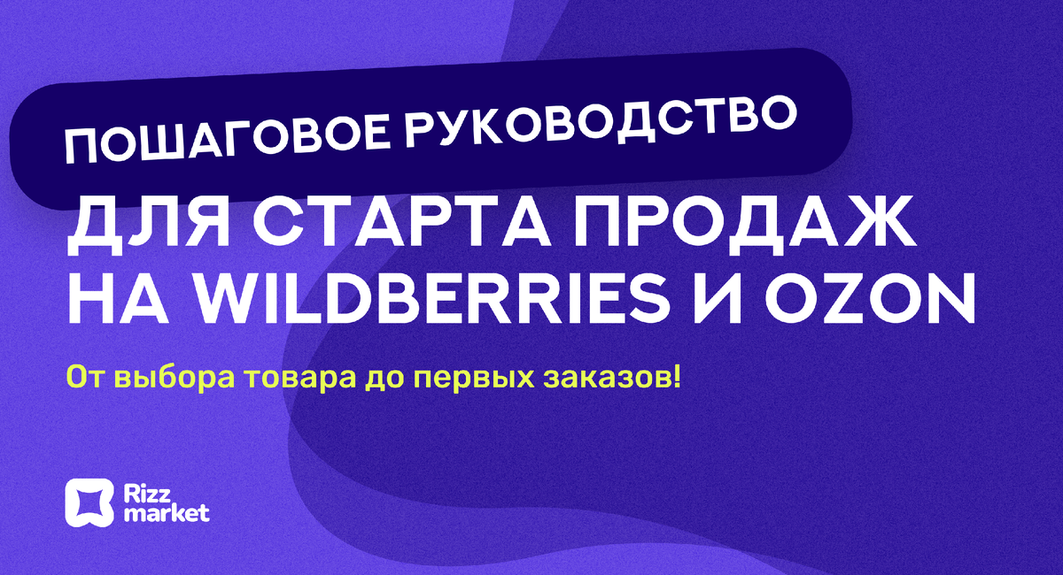 Как начать продавать на маркетплейсах Wildberries и Ozon?