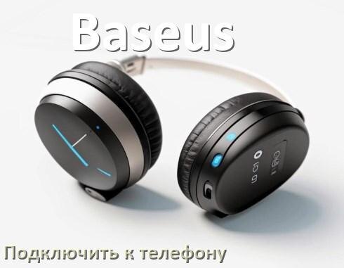 
Как подключить наушники Baseus к телефону по Bluetooth в Android 14, 15 или 16