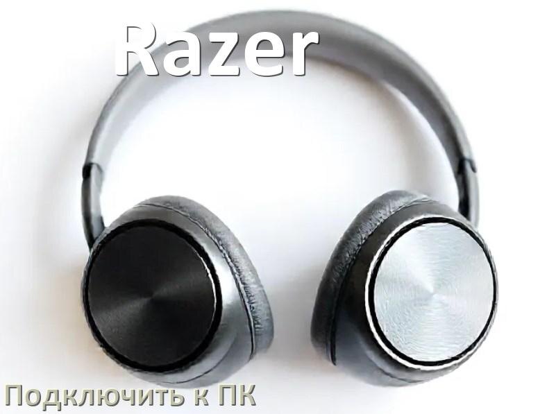 
Как подключить наушники Razer к компьютеру и ноутбуку с Windows 10 и 11