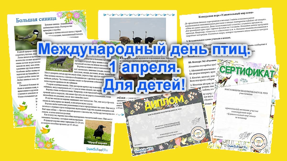 Международный день птиц. Мероприятие в библиотеке, школе или детском саду.