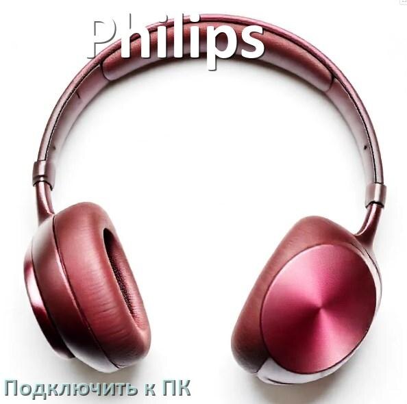 
Как подключить наушники Philips к компьютеру или ноутбуку с Windows 10 и 11