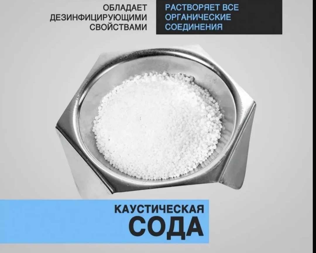 Каустическая сода