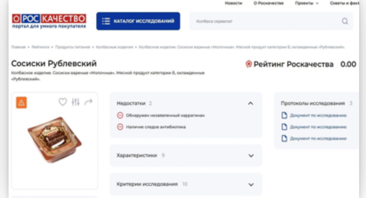 Сосиски «Рублевский». Фото: Скриншот сайта «Роскачество»