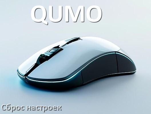 
Как сбросить настройки мышки QUMO до заводских по умолчанию в Windows 11 и 10
