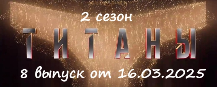 Кто ушел (кто из участников покинул проект) и какими были испытания в 8 выпуске шоу «Титаны 2» на ТНТ от 16.03.25?!