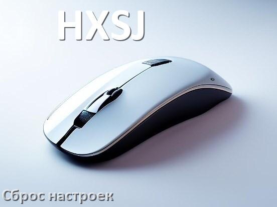 
Как сбросить настройки мышки HXSJ до заводских по умолчанию в Windows 11 и 10