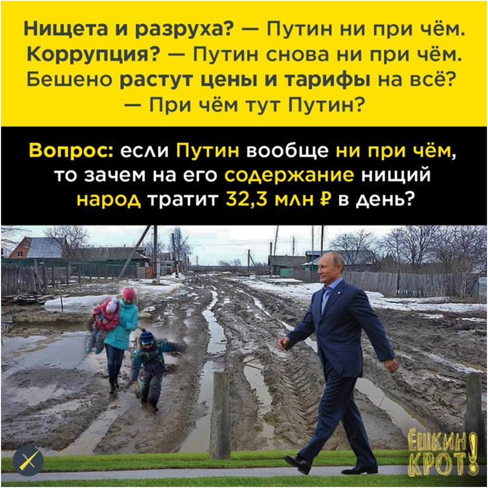 А царь батюшка Путин и иже с ним живут в свое удовольствие.