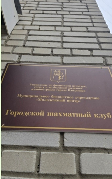 Городской шахматный клуб