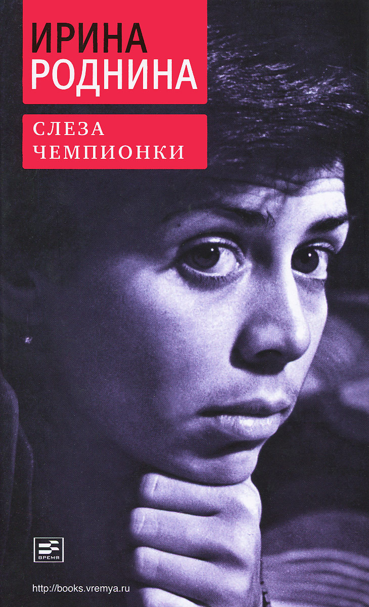 Основной источник вдохновения  создателей кино - книга "Слезы чемпионки". События в Лэйк-Плэсиде в основном описаны по книге "В Олимпийской орбите" И.Родниной и А.Зайцева