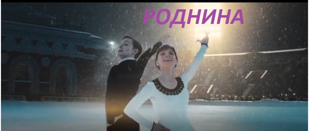 Владислава Самохина в  роли Ирины Родниной (дублеры на льду - Елизавета Кулешова, Варвара Черемных, Анастасия Игнатьева), Федор Федотов в роли Михаила Буланова (дублеры Даниил Бутенко,Виктор Кудрявцев). Сценаристы Светлана Мигунова-Дали, Анна Трефц, Анна Озар (уч.)  Правды, вымысел, впечатления, отзывы.