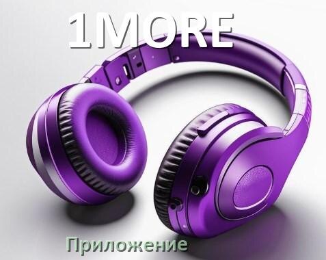 
Приложение для наушников 1MORE для управления, настройки, подключения