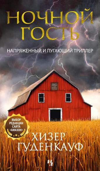«Ночной гость» Хизер Гуденкауф