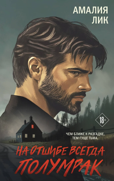 «На отшибе всегда полумрак» Амалия Лик