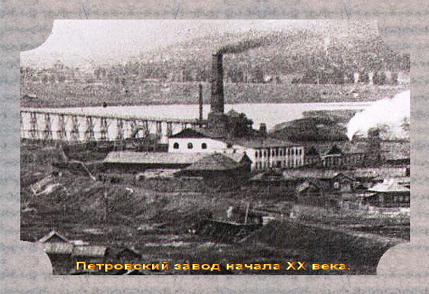  Петровский Завод  того столетия и тех лет...