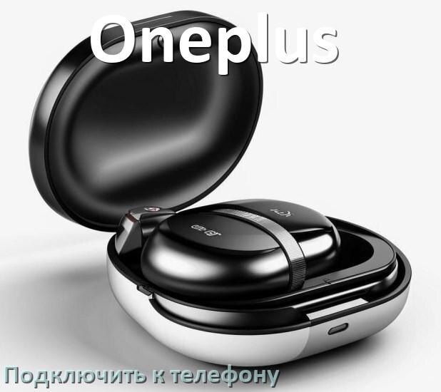 
Как подключить наушники Oneplus к телефону по Bluetooth в Android 16, 15 и 14