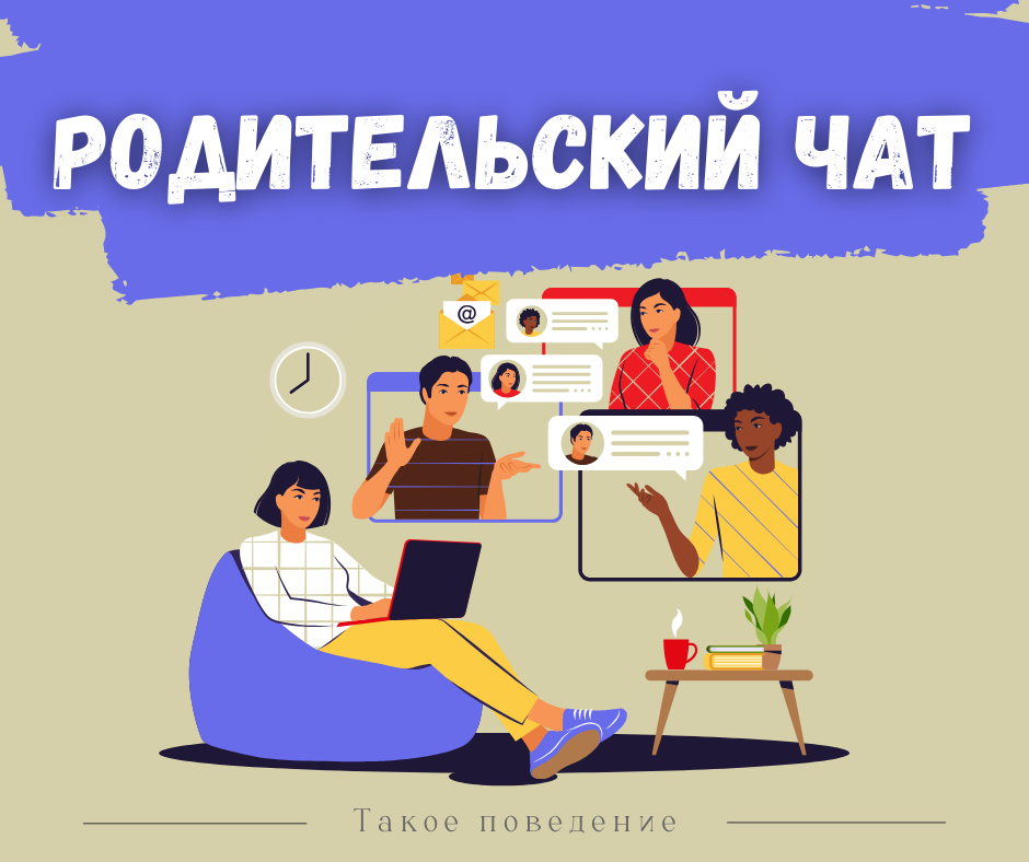 Родительский чат: как всё это пережить?