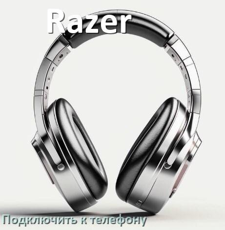 
Как подключить наушники Razer к телефону по Bluetooth на Android 16, 15 и 14