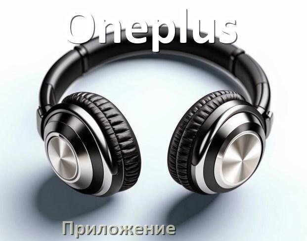 
Приложение для наушников Oneplus для управления, подключения, настройки