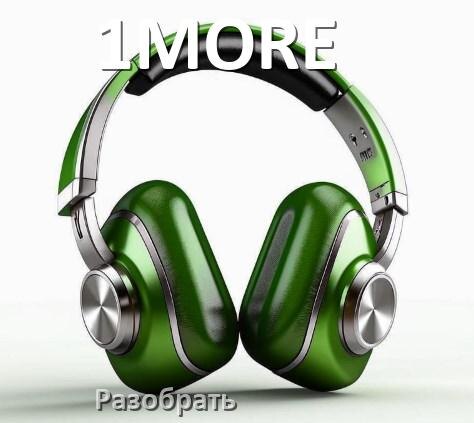 
Как разобрать наушники 1MORE и кейс для замены аккумулятора и амбушюр