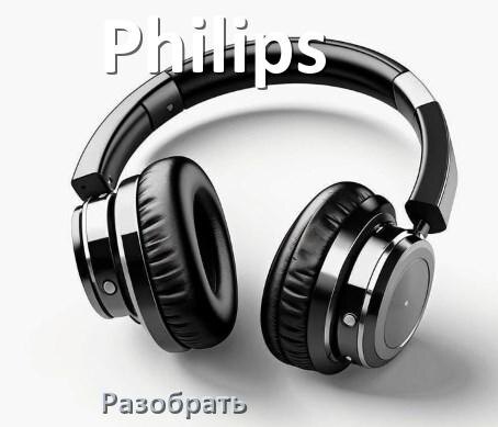 
Как разобрать наушники Philips и кейс для замены амбушюр и аккумулятора