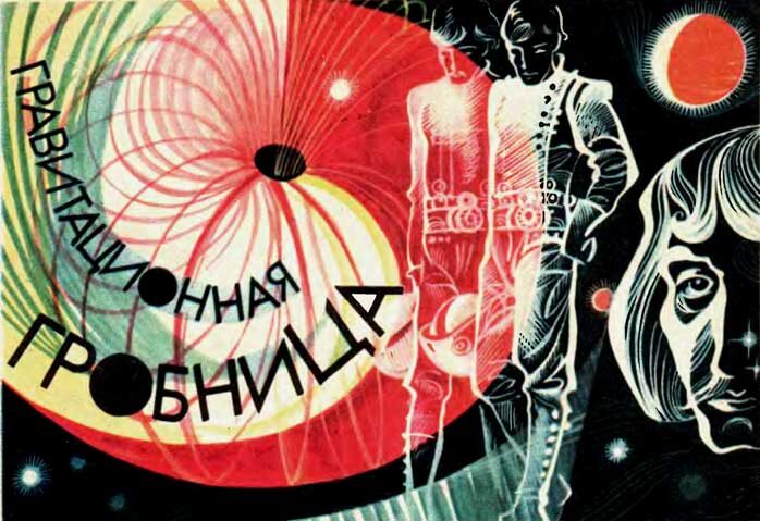 Роберт Авотин. Иллюстрация к рассказу Димитра Пеева "Гравитационная гробница". Изображение взято из открытых источников