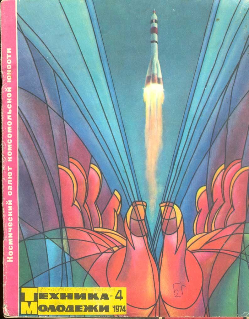 Н. Горбач. Иллюстрация на обложке №4 за 1974. Изображение взято из открытых источников