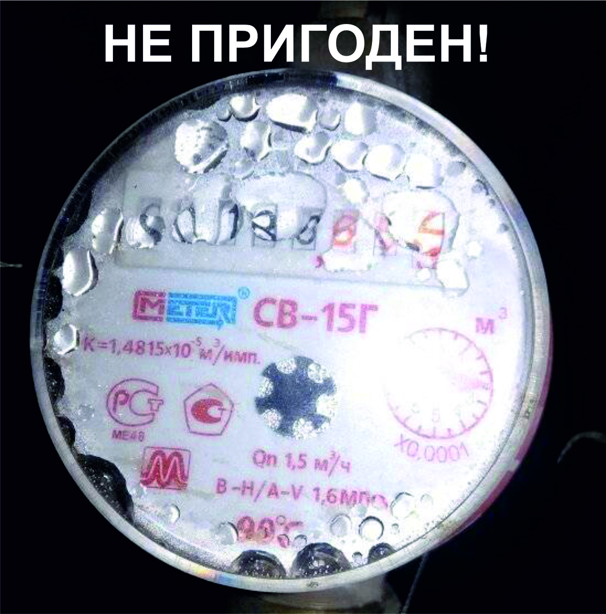 Прибор негерметичен