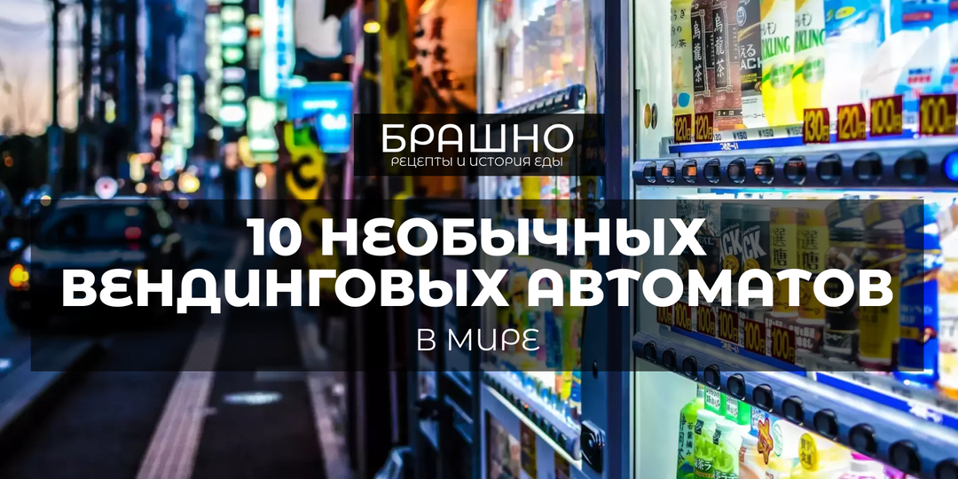 10 необычных вендинговых аппаратов с едой в мире.