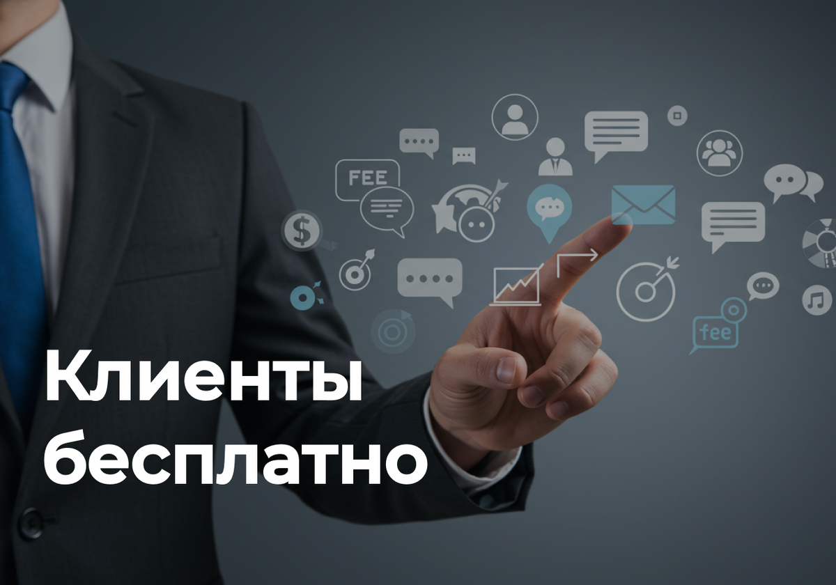 Бесплатное привлечение клиентов