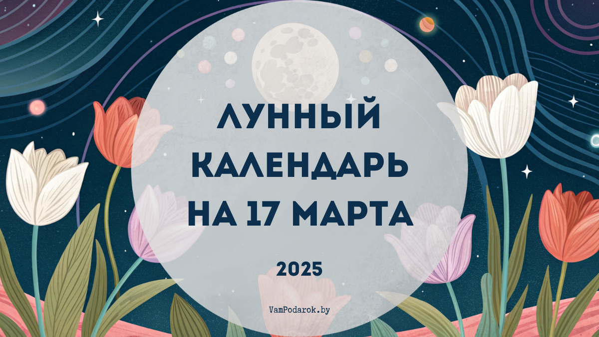 Лунный календарь на 17 марта 2025 года