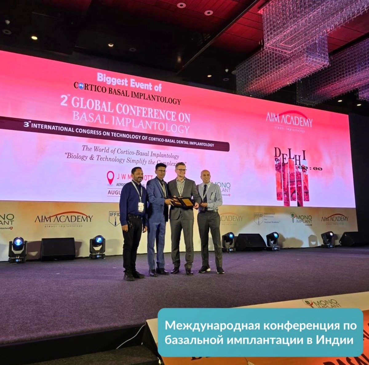 Конференция по базальной имплантации в Индии.