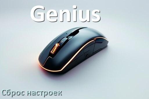 
Как сбросить настройки мыши Genius до заводских по умолчанию в Windows 11 и 10