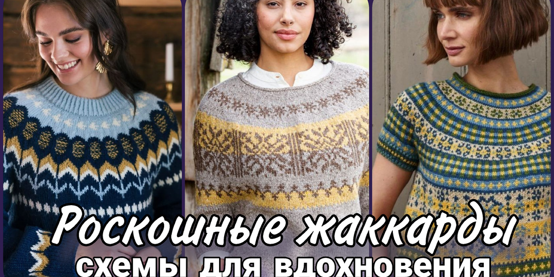 Жаккарды спицами - идеи и схемы для вдохновения