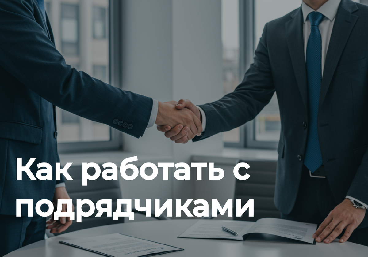 найти подрядчиков