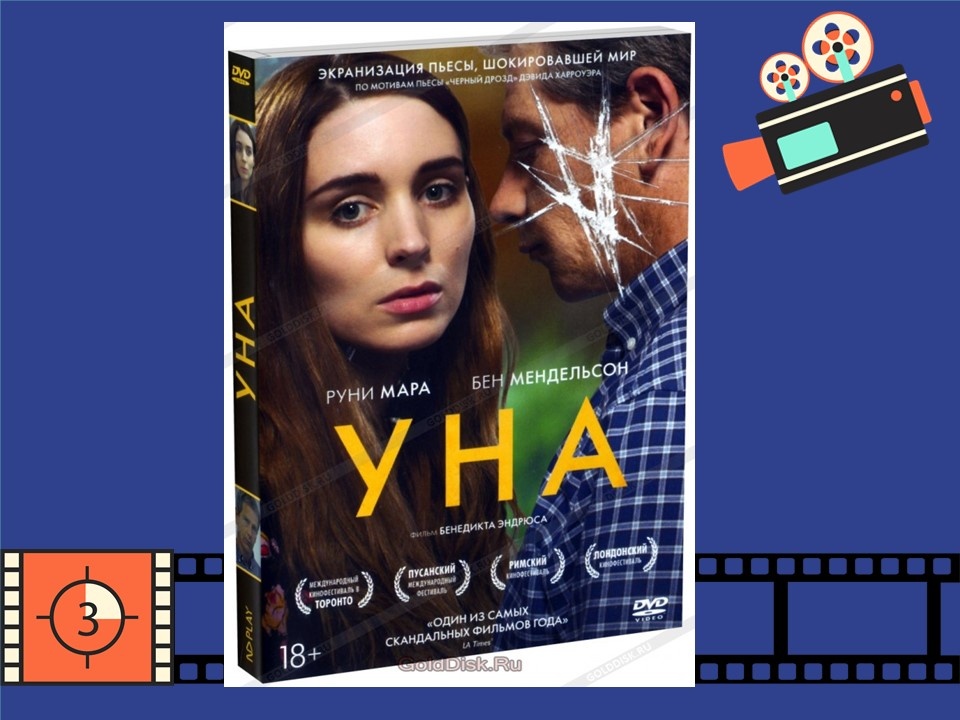 Пост к фильму "Уна"