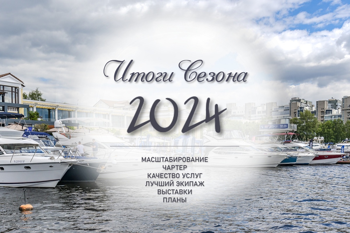 Итоги судоходного сезона 2024 