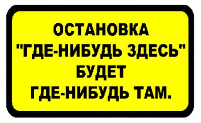Где останавливался сил