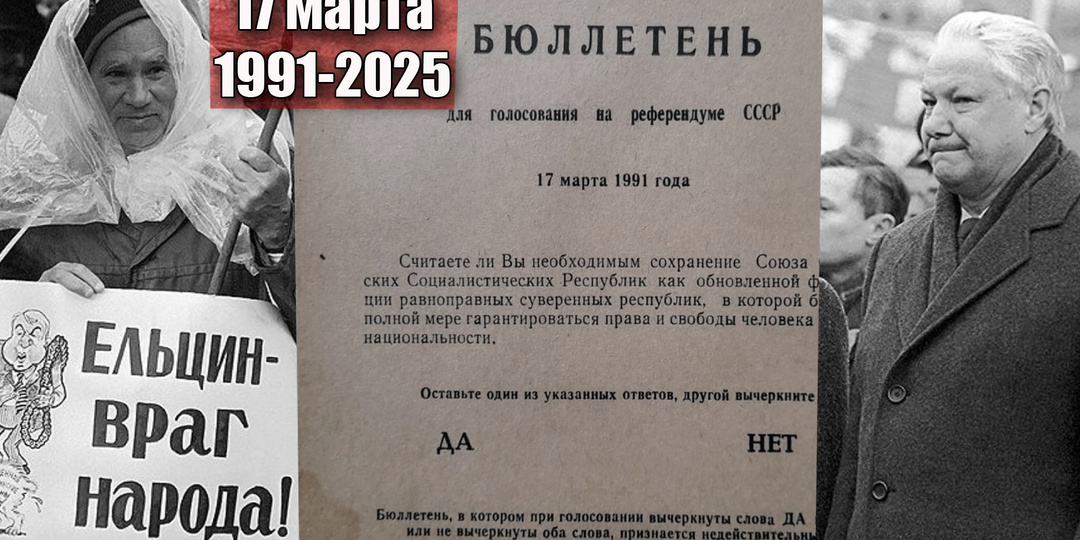 Как проголосовали бы вы 17 марта, спустя 34 года в России