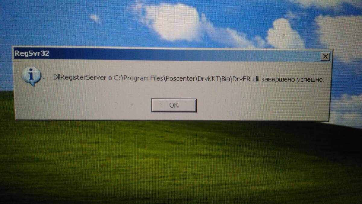 Результат выполнения команды установки библиотеки DrvFR.dll